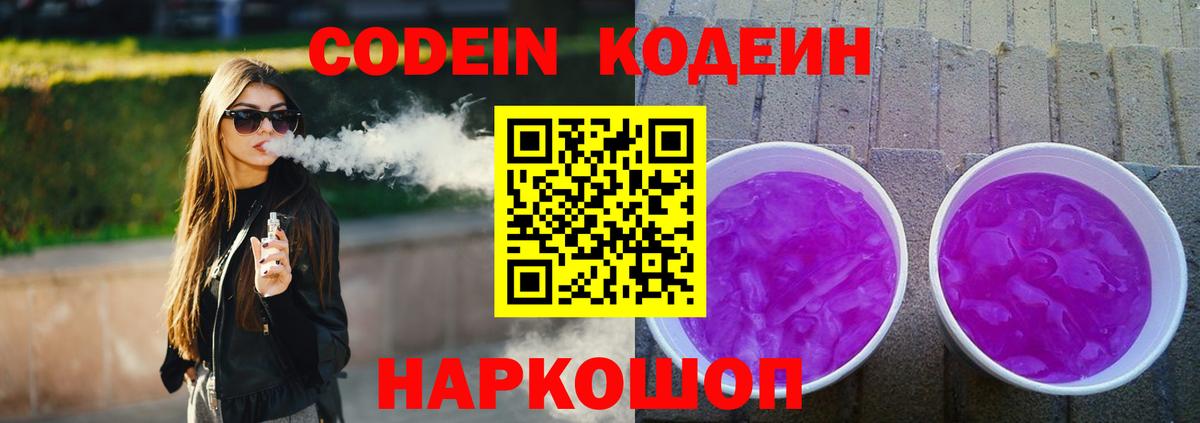 Кодеиновый сироп Lean Purple Drank  Вход с VPN  Таганрог 